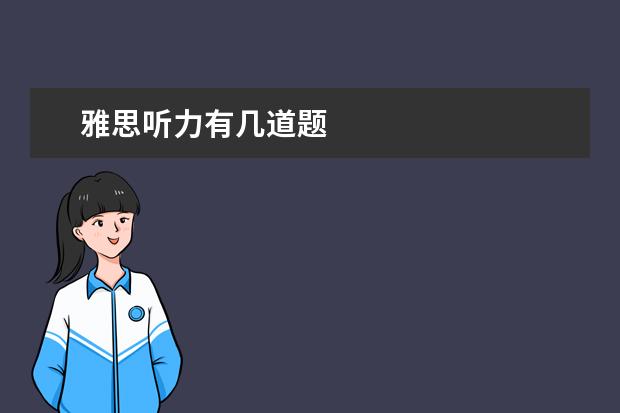 雅思听力有几道题