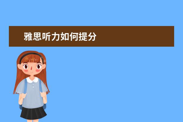 雅思听力如何提分
