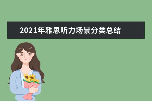 2021年雅思听力场景分类总结