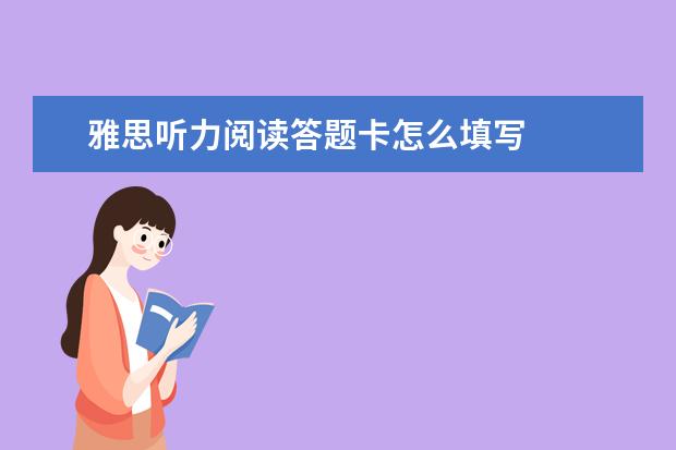 雅思听力阅读答题卡怎么填写