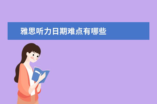 雅思听力日期难点有哪些