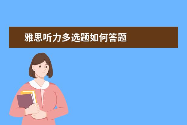 雅思听力多选题如何答题