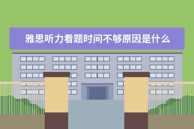 雅思听力看题时间不够原因是什么