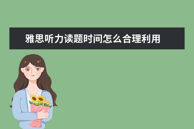 雅思听力读题时间怎么合理利用