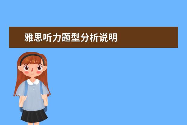 雅思听力题型分析说明