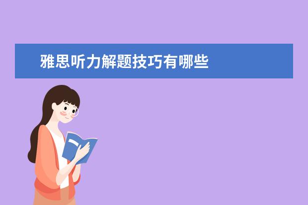 雅思听力解题技巧有哪些