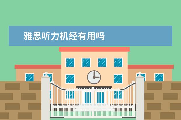 雅思听力机经有用吗