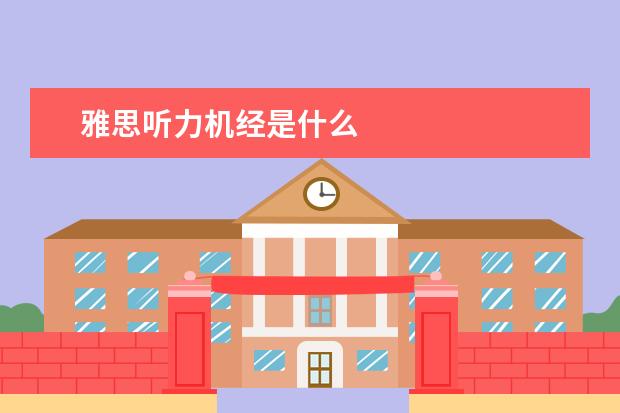 雅思听力机经是什么