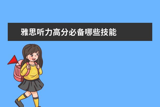 雅思听力高分必备哪些技能