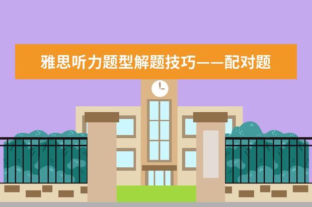 雅思听力题型解题技巧——配对题