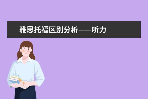 雅思托福区别分析——听力
