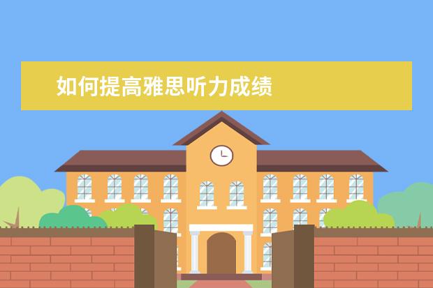如何提高雅思听力成绩