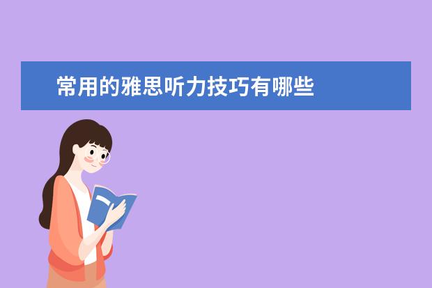 常用的雅思听力技巧有哪些