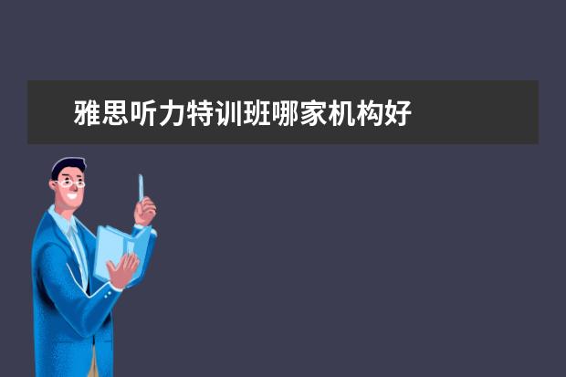雅思听力特训班哪家机构好