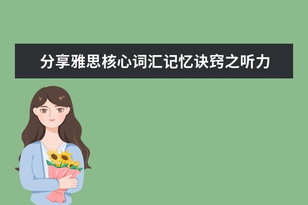 分享雅思核心词汇记忆诀窍之听力