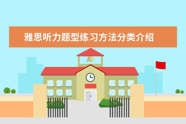 雅思听力题型练习方法分类介绍