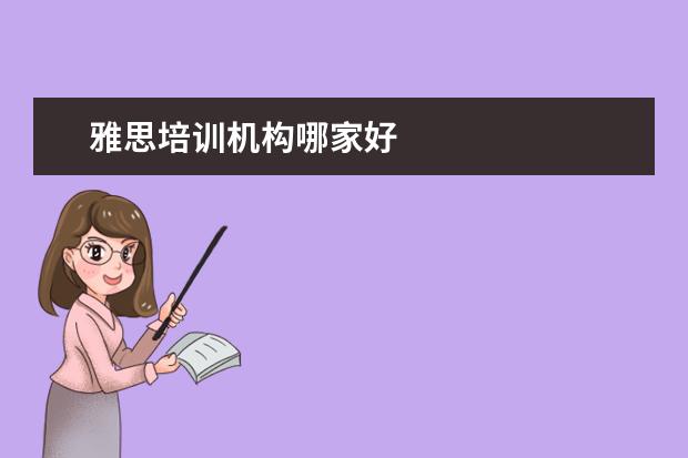 雅思培训机构哪家好