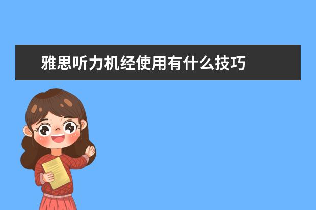 雅思听力机经使用有什么技巧