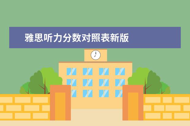 雅思听力分数对照表新版