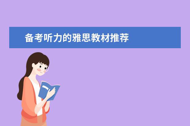 备考听力的雅思教材推荐