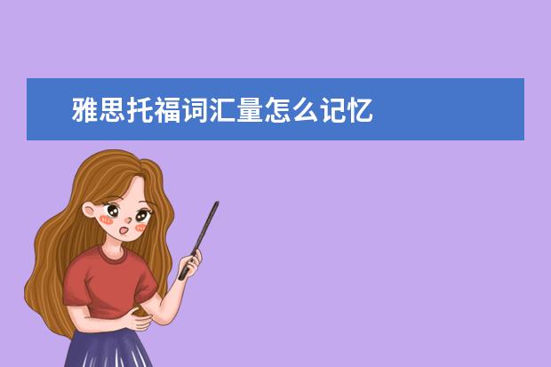 雅思托福词汇量怎么记忆