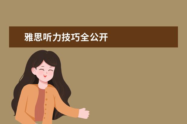 雅思听力技巧全公开