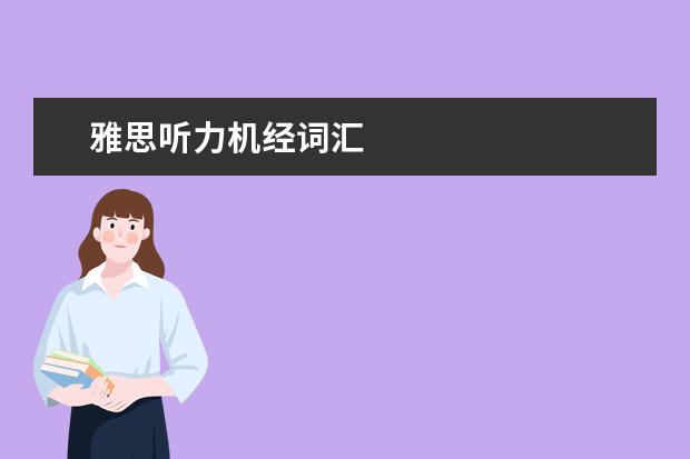 雅思听力机经词汇