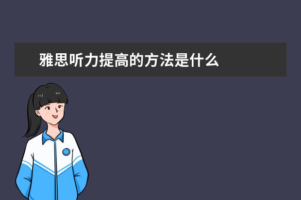 雅思听力提高的方法是什么