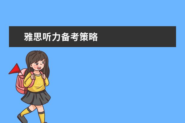 雅思听力备考策略