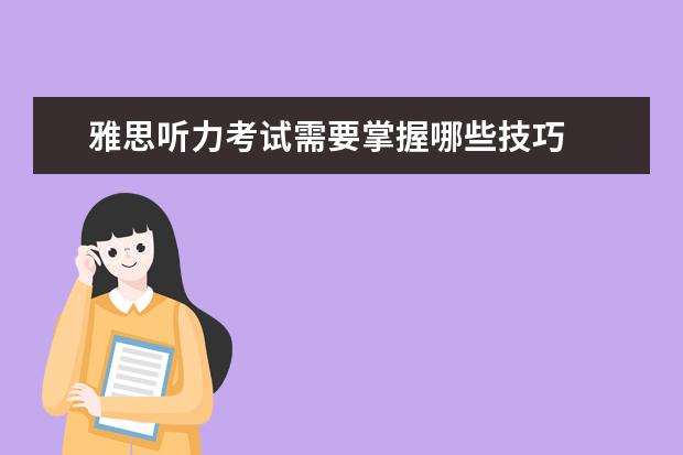 雅思听力考试需要掌握哪些技巧