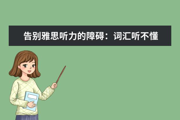 告别雅思听力的障碍：词汇听不懂