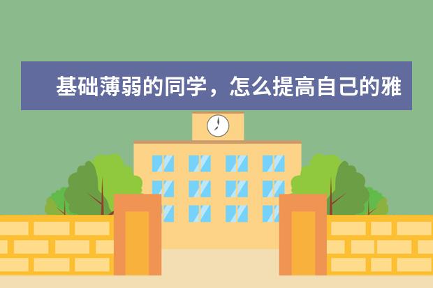 基础薄弱的同学,怎么提高自己的雅思听力水平