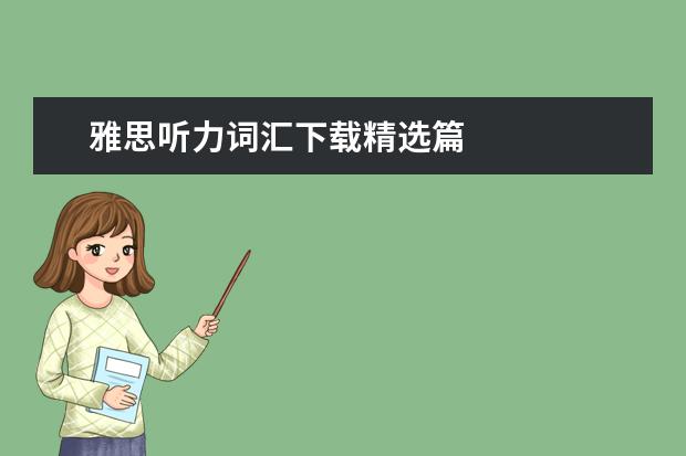 雅思听力词汇下载精选篇
