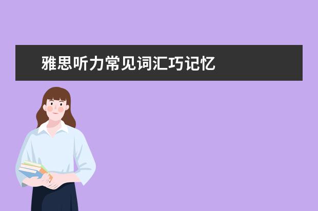 雅思听力常见词汇巧记忆