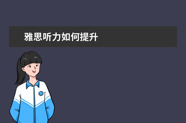 雅思听力如何提升