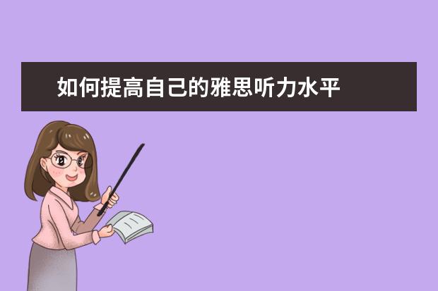 如何提高自己的雅思听力水平