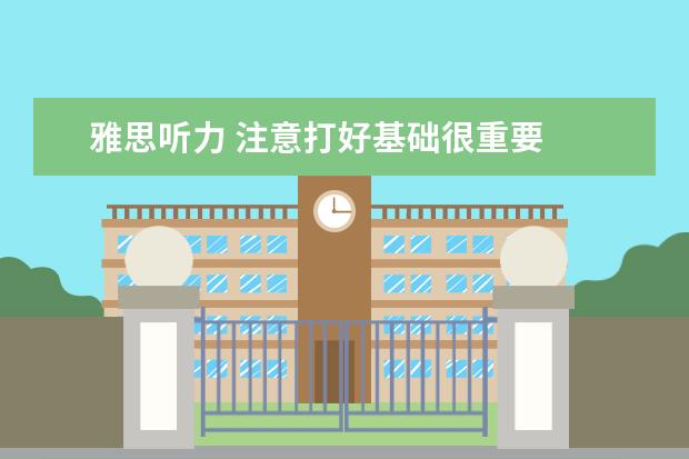 雅思听力 注意打好基础很重要