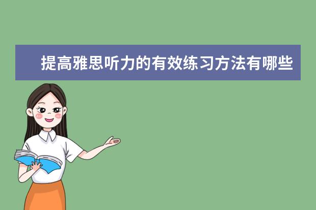 提高雅思听力的有效练习方法有哪些