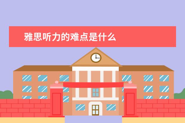 雅思听力的难点是什么