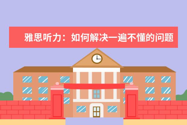 雅思听力:如何解决一遍不懂的问题