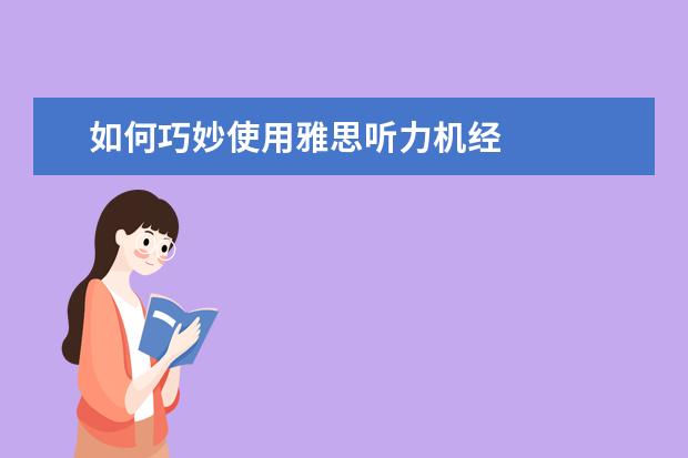 如何巧妙使用雅思听力机经