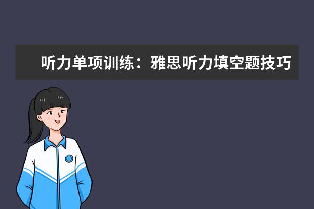 听力单项训练:雅思听力填空题技巧