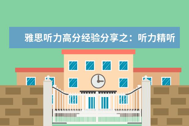雅思听力高分经验分享之:听力精听怎么听