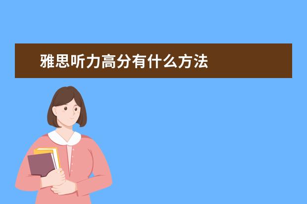 雅思听力高分有什么方法