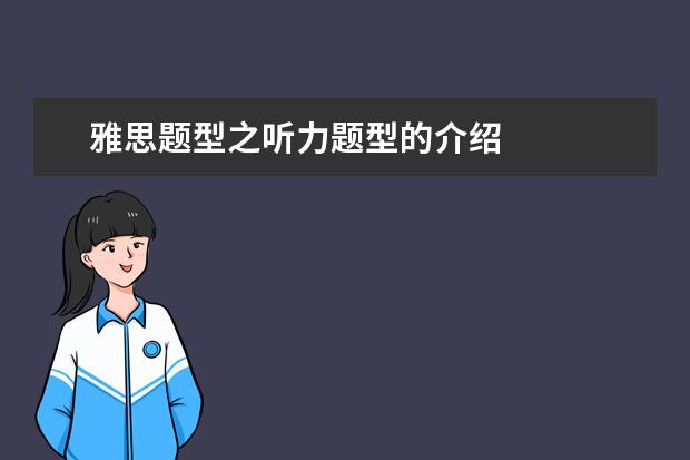 雅思题型之听力题型的介绍