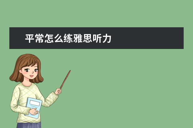 平常怎么练雅思听力