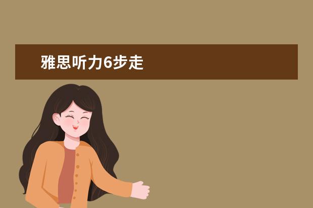 雅思听力6步走