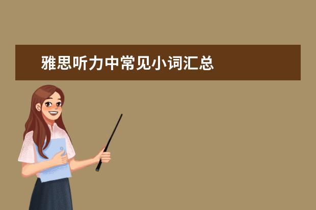 雅思听力中常见小词汇总