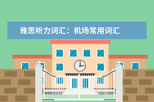 雅思听力词汇:机场常用词汇