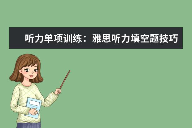 听力单项训练:雅思听力填空题技巧